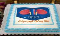 جشن همدلی با بیماران کلیوی در بیمارستان