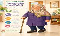 زمین خوردن در سالمندی حادثه‌ای قابل پیشگیری است نه بخشی از روند طبیعی پیری