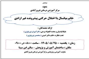 برگزاری جلسه تخصصی CPC جهت بررسی چالش‌های تشخیصی در بیماران سالمند در بیمارستان فیروزآبادی