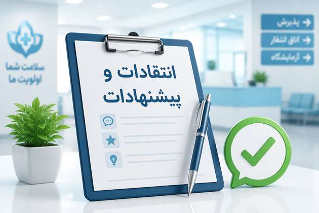 پيشنهادات و انتقادات